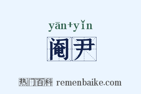 阉尹是什么意思的图片